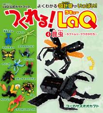 つくれる！LaQ(4)昆虫