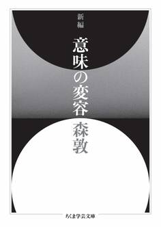 新編 意味の変容