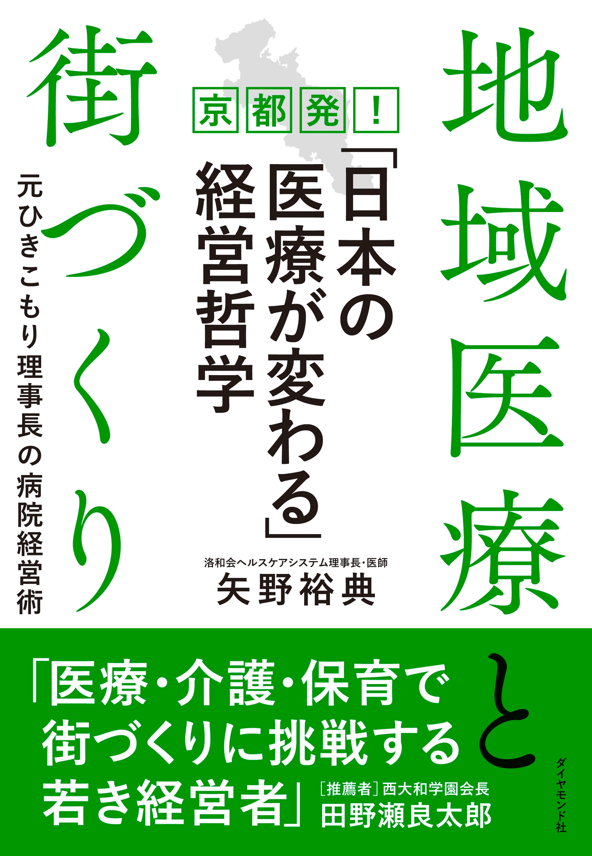 京都発！「日本の医療が変わる」経営哲学