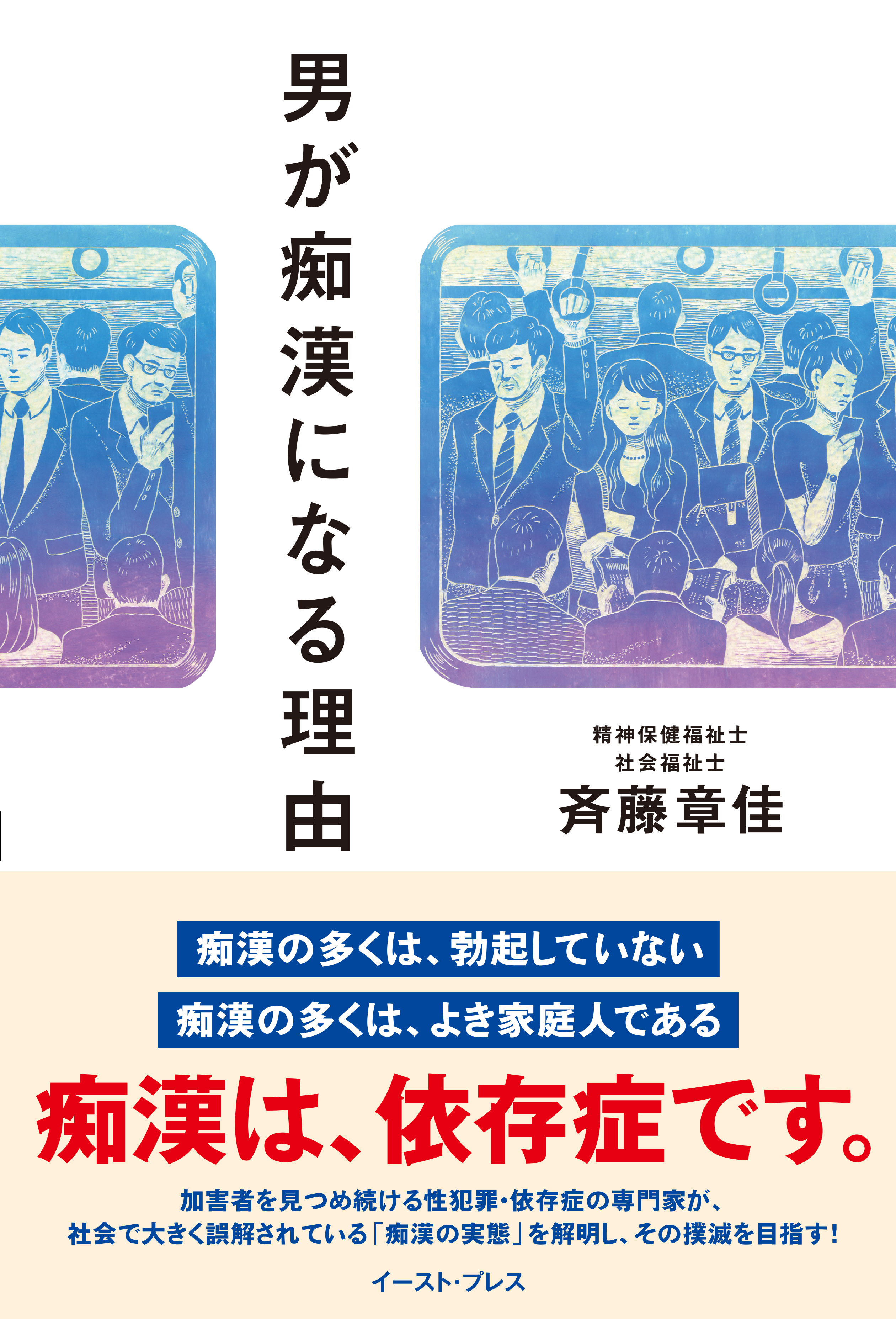 男が痴漢になる理由