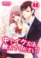 中でイク方法、教えてください!【分冊版】 (48)