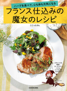 ハーブを食べて、心も体も元気になる フランス仕込みの魔女のレシピ