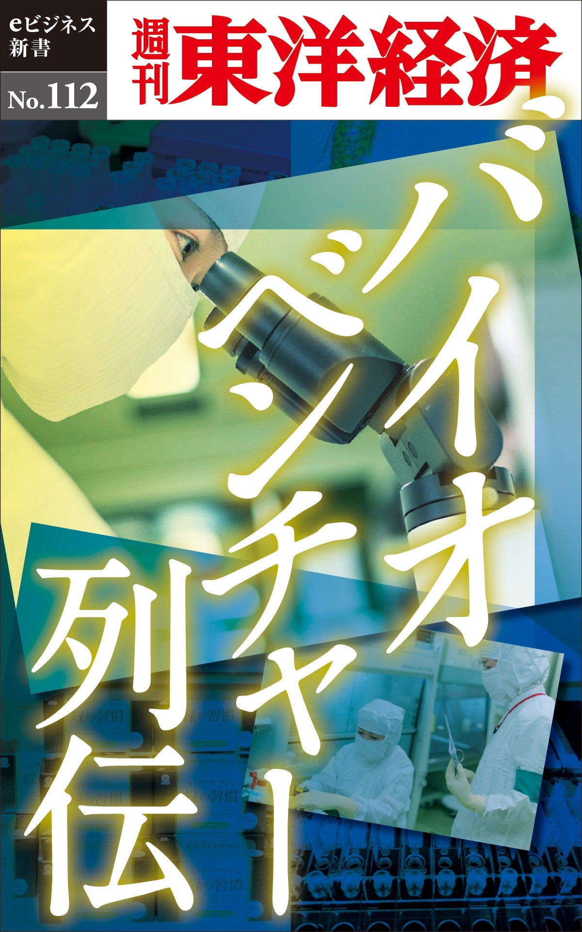 バイオベンチャー列伝－週刊東洋経済eビジネス新書No.112