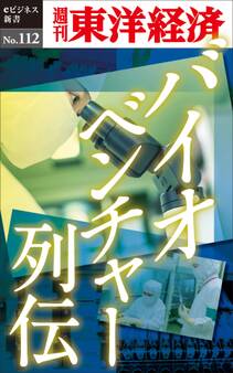 バイオベンチャー列伝-週刊東洋経済eビジネス新書No.112