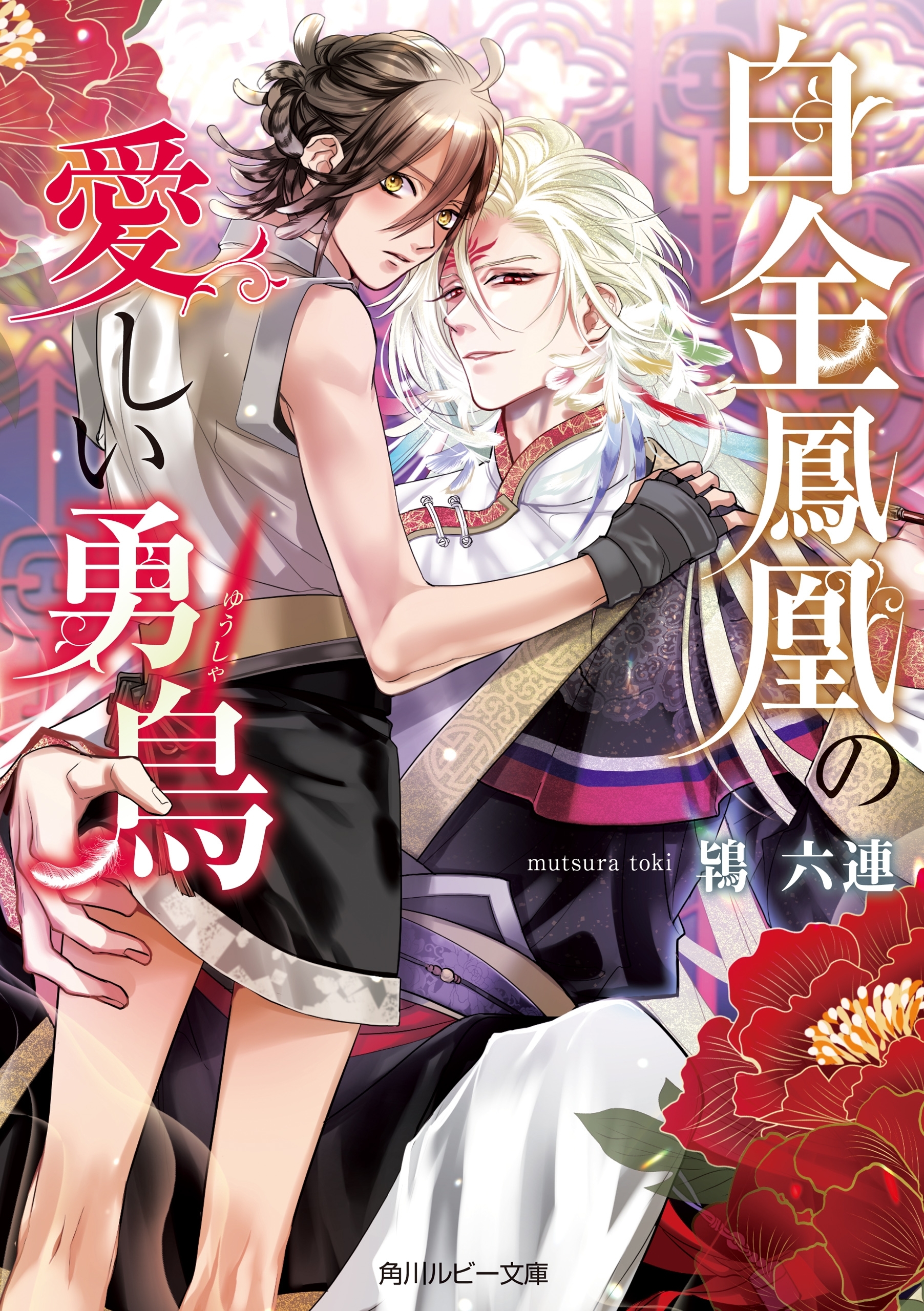 白金鳳凰の愛しい勇鳥【電子特別版】