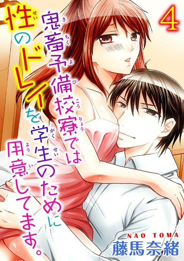 鬼畜予備校寮では性のドレイを学生のために用意してます。【分冊版】 4