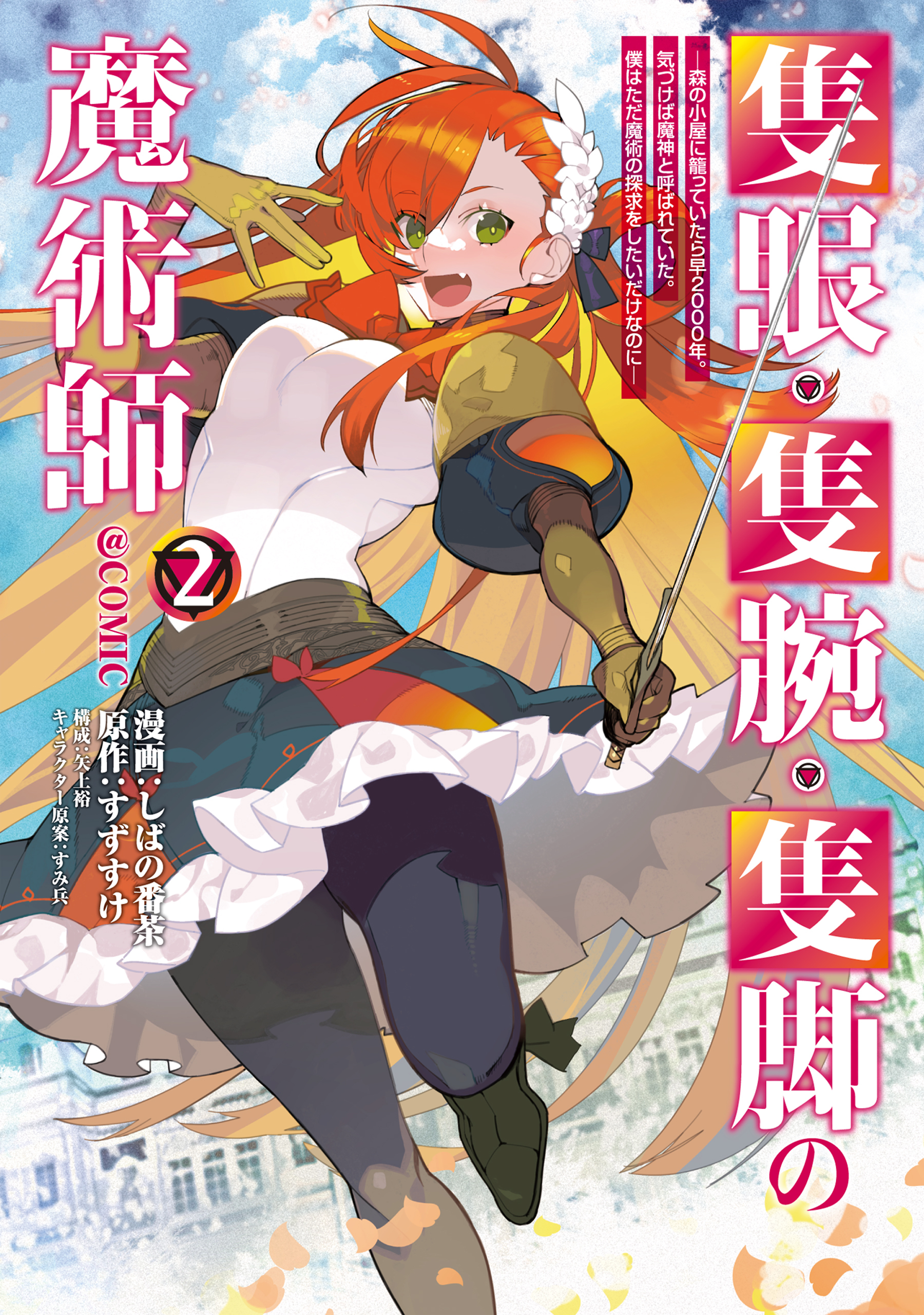 【期間限定　無料お試し版　閲覧期限2026年5月31日】隻眼・隻腕・隻脚の魔術師@COMIC 第2巻～森の小屋に籠っていたら早2000年。気づけば魔神と呼ばれていた。僕はただ魔術の探求をしたいだけなのに～