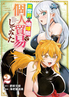 異世界⇔地球間で個人貿易してみた