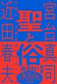 聖と俗 対話による宮台真司クロニクル