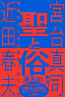 聖と俗 対話による宮台真司クロニクル