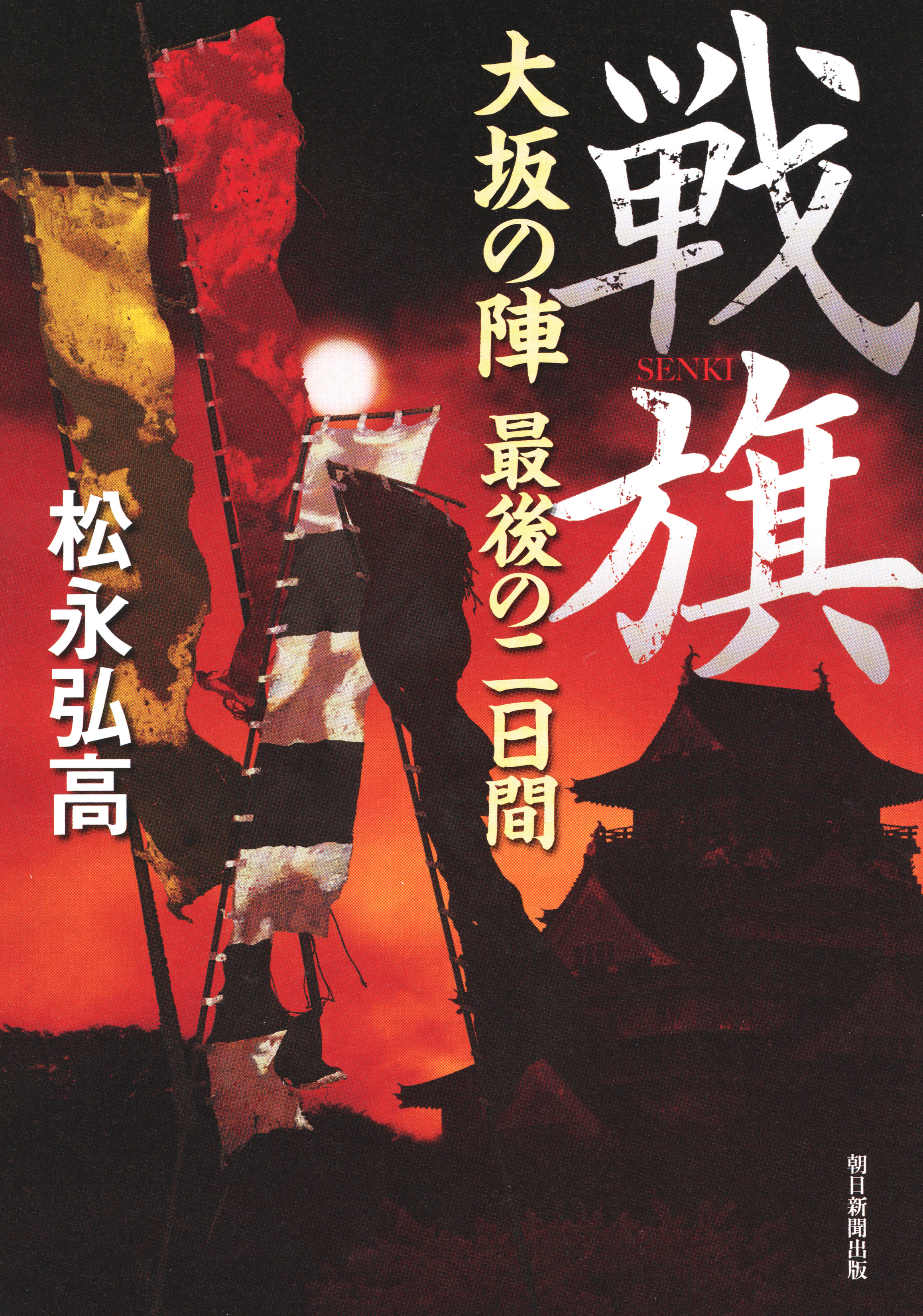 戦旗　大坂の陣　最後の二日間