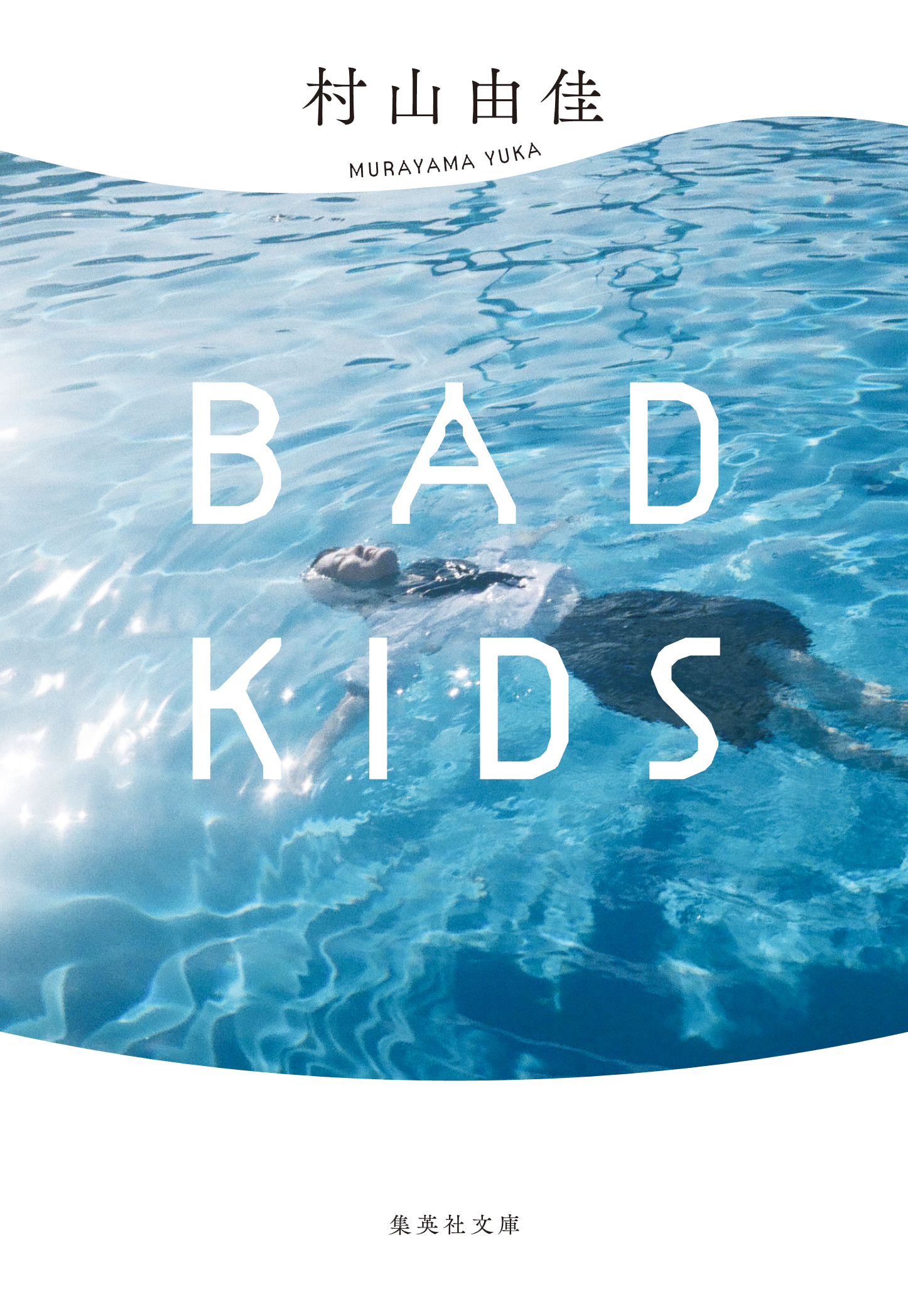 【新装版】BAD KIDS