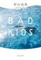 【新装版】BAD KIDS