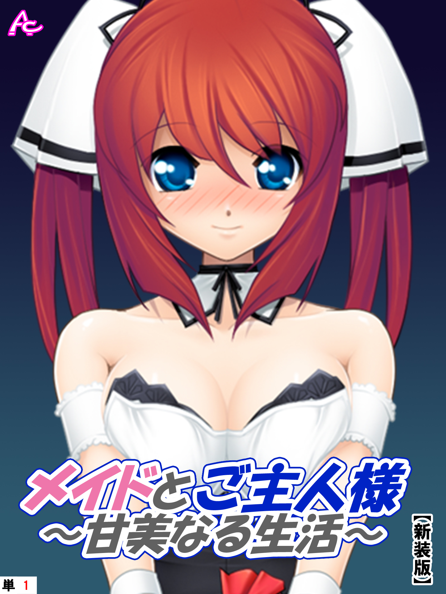 【新装版】メイドとご主人様～甘美なる生活～　（単話）　青空歩実によるご奉仕の日々－１