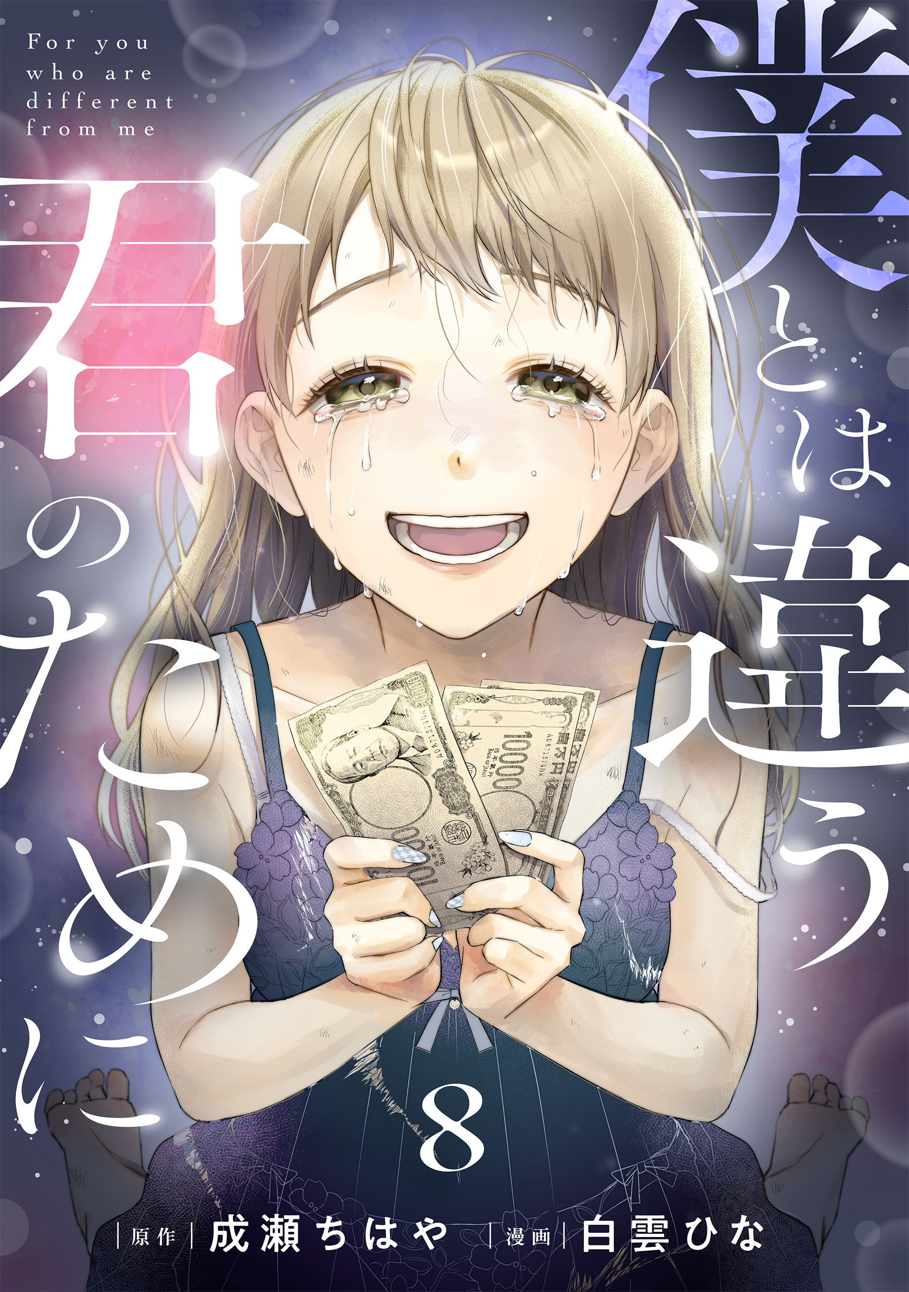 僕とは違う君のために【単話】