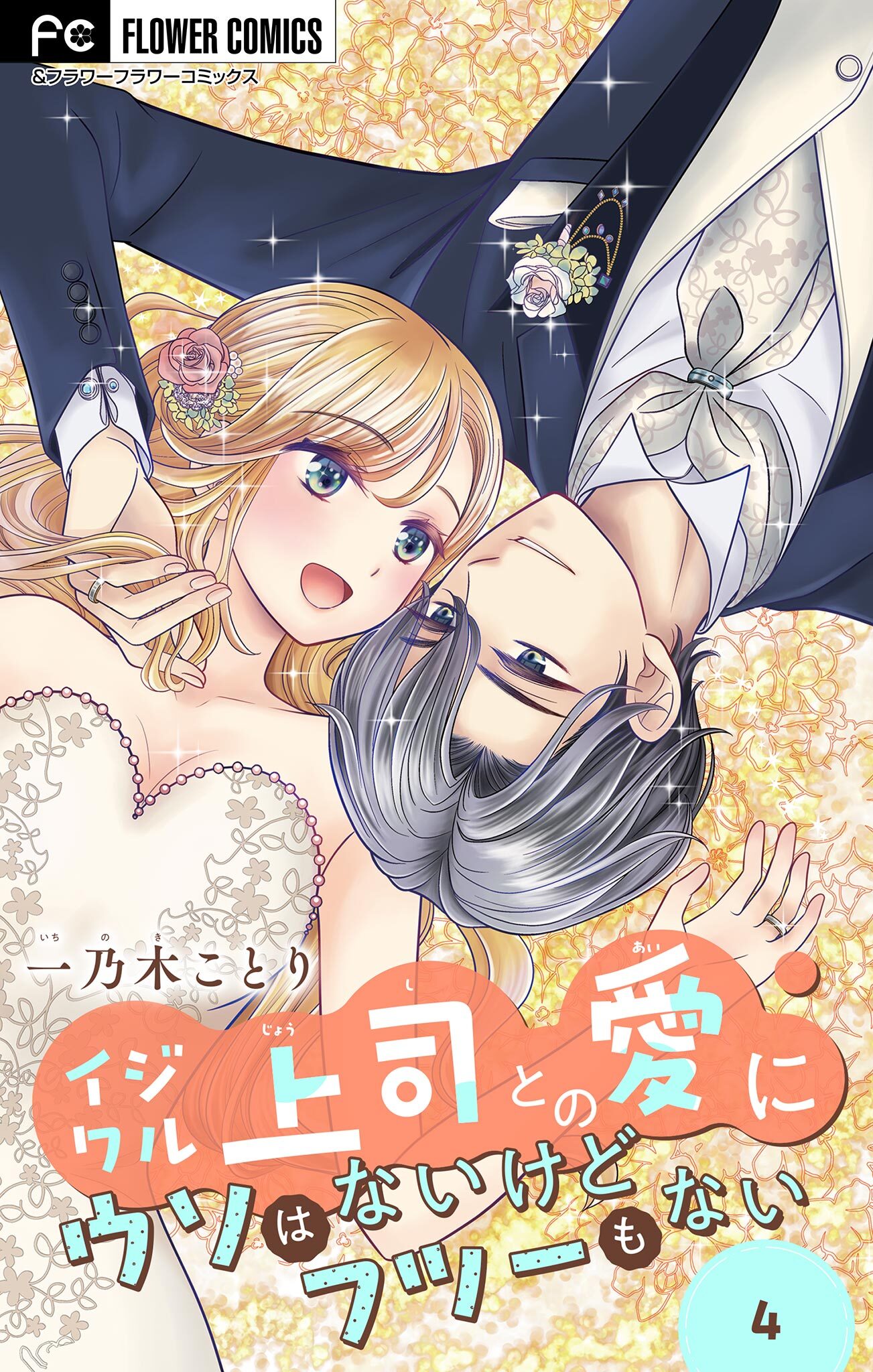 イジワル上司との愛にウソはないけどフツーもない【マイクロ】 4