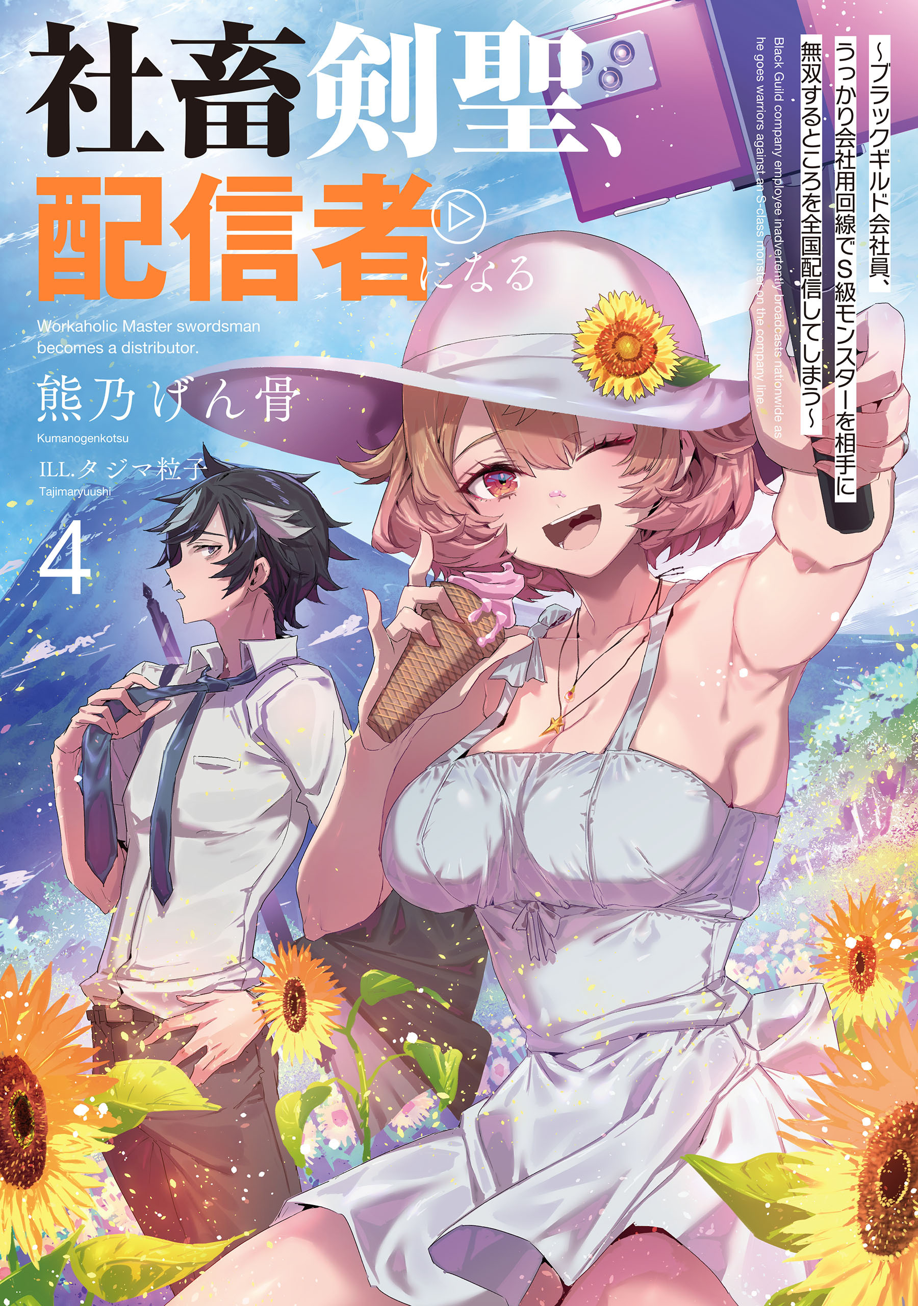 社畜剣聖、配信者になる　～ブラックギルド会社員、うっかり会社用回線でS級モンスターを相手に無双するところを全国配信してしまう～