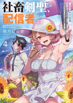 社畜剣聖、配信者になる ~ブラックギルド会社員、うっかり会社用回線でS級モンスターを相手に無双するところを全国配信してしまう~