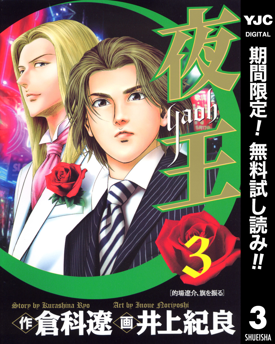 夜王【期間限定無料】 3