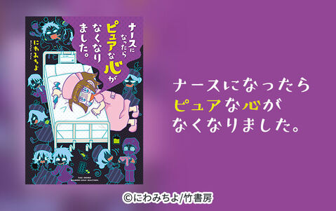 ナースになったらピュアな心がなくなりました。