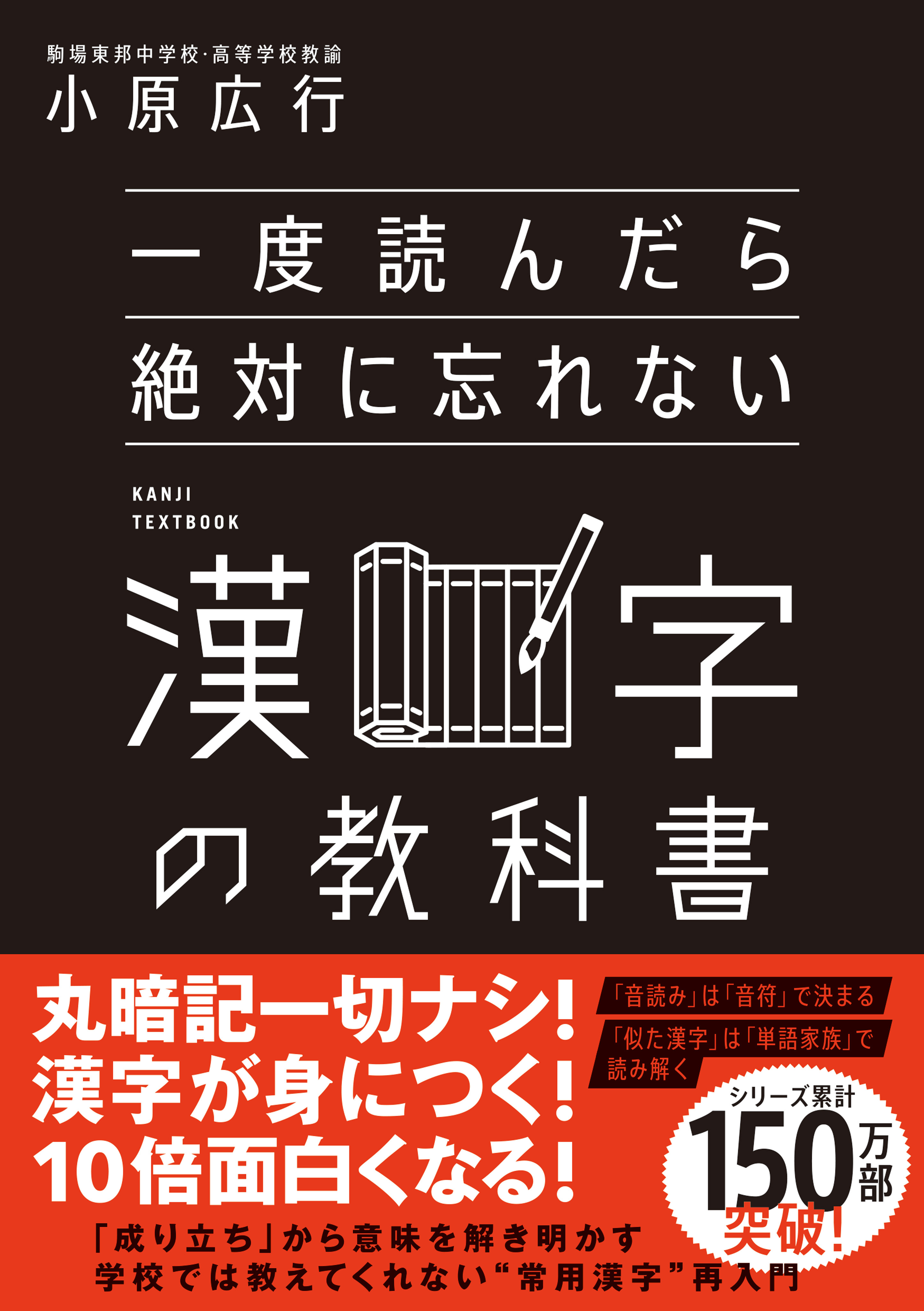 一度読んだら絶対に忘れない漢字の教科書
