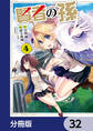 賢者の孫【分冊版】 32