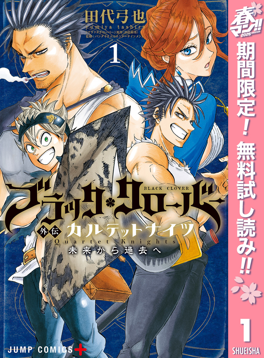 ブラッククローバー外伝 カルテットナイツ【期間限定無料】 1