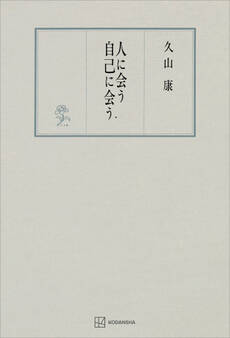 人に会う 自己に会う