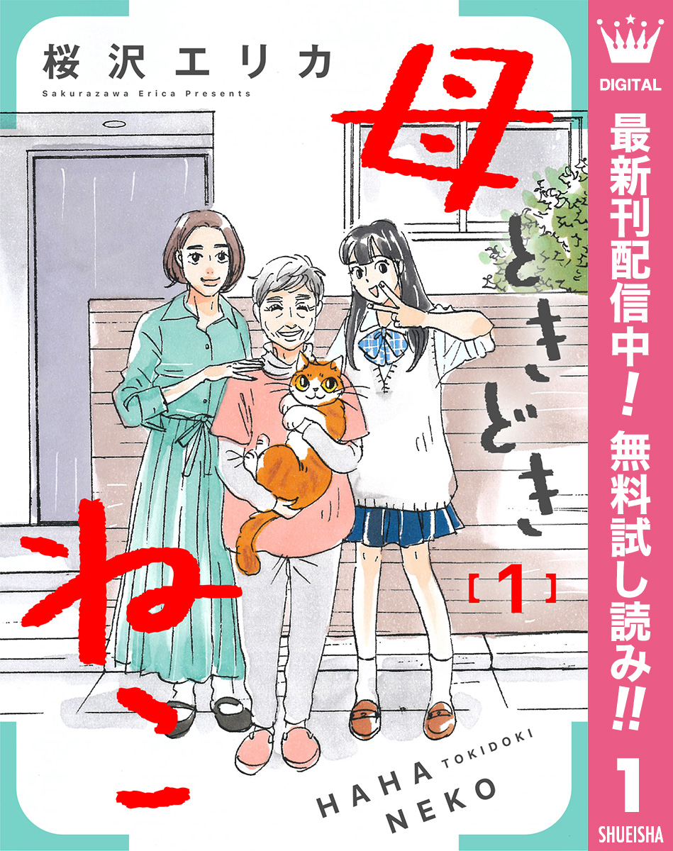 母ときどきねこ【期間限定無料】 1