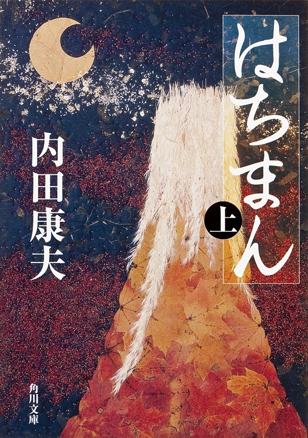 はちまん（上）