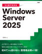 ひと目でわかるWindows Server 2025