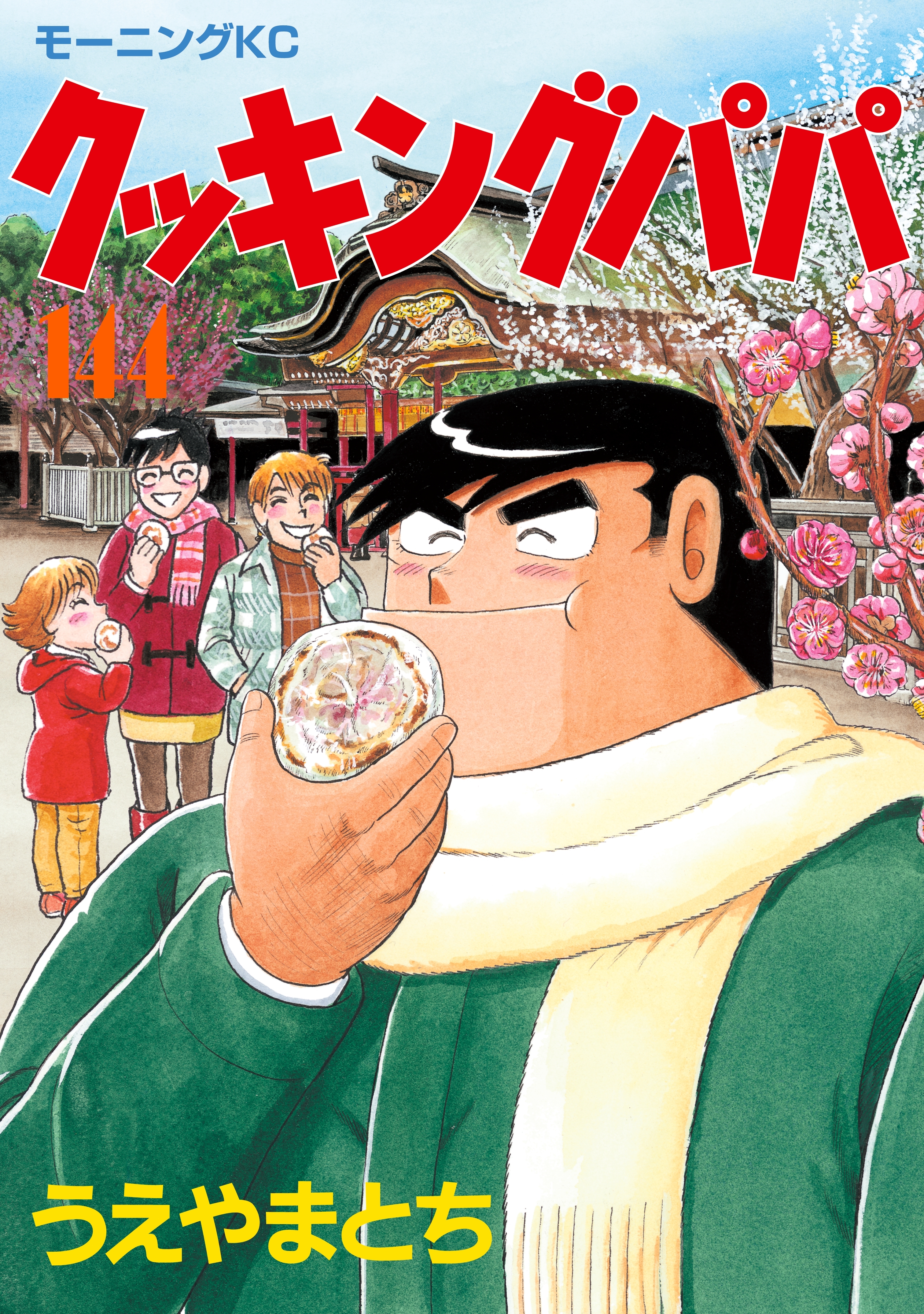 クッキングパパ（144）