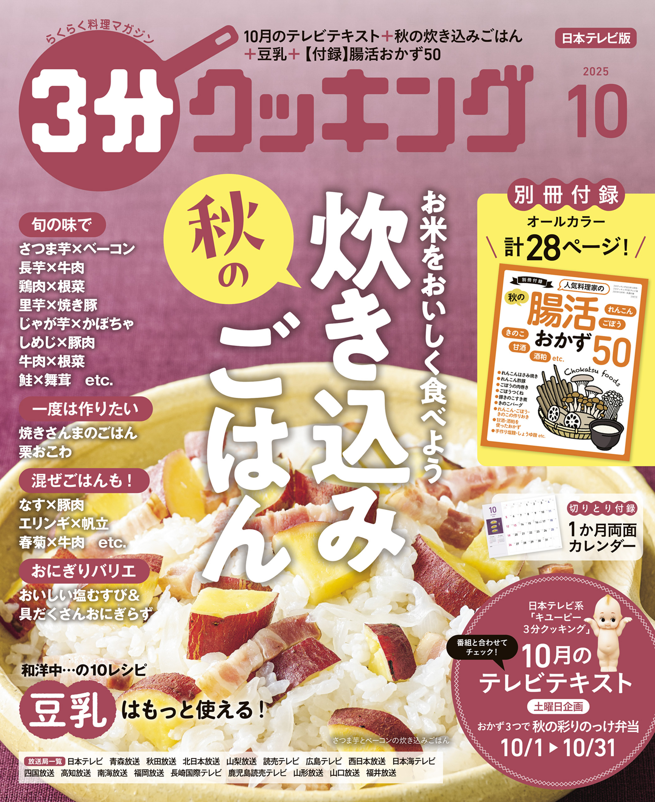 【日本テレビ】３分クッキング 2025年10月号