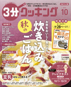 【日本テレビ】3分クッキング 2025年10月号