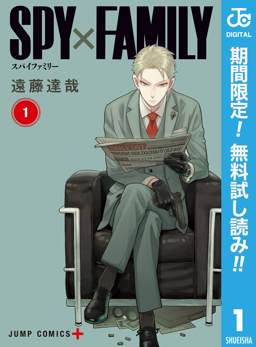 SPY×FAMILY【期間限定無料】 1