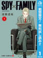 SPY×FAMILY【期間限定無料】 1