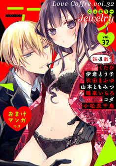 ラブコフレ vol.32 jewelry 【限定おまけ付】