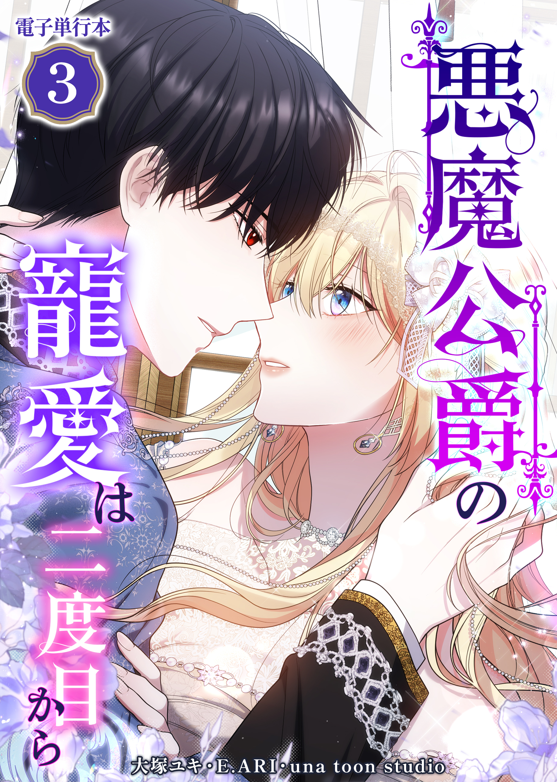 悪魔公爵の寵愛は二度目から【電子単行本】３巻