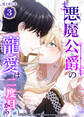 悪魔公爵の寵愛は二度目から【電子単行本】3巻