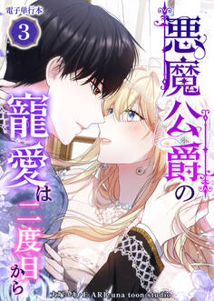 悪魔公爵の寵愛は二度目から【電子単行本】3巻