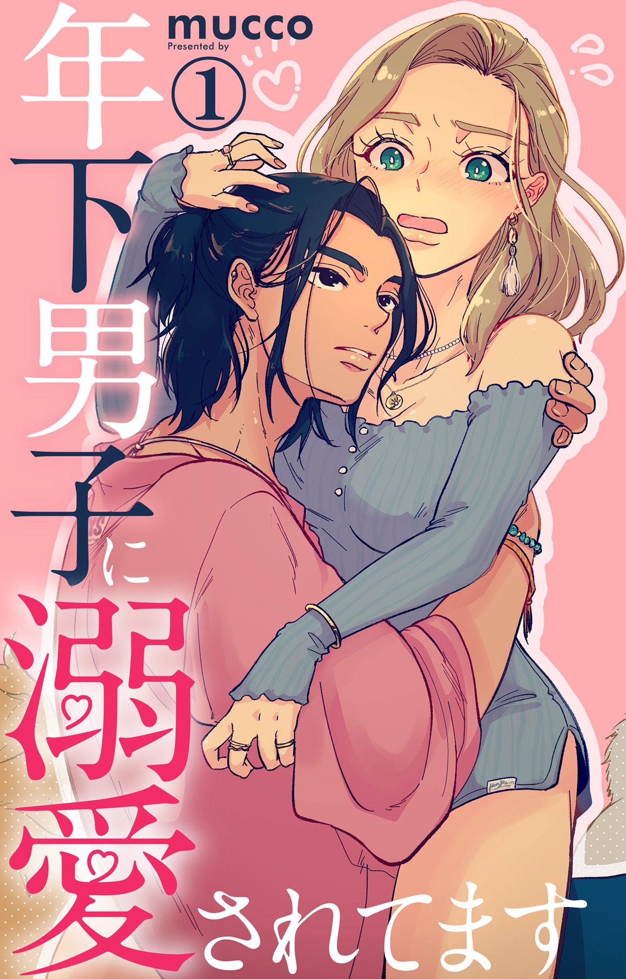 【期間限定　無料お試し版　閲覧期限2026年5月25日】年下男子に溺愛されてます 1