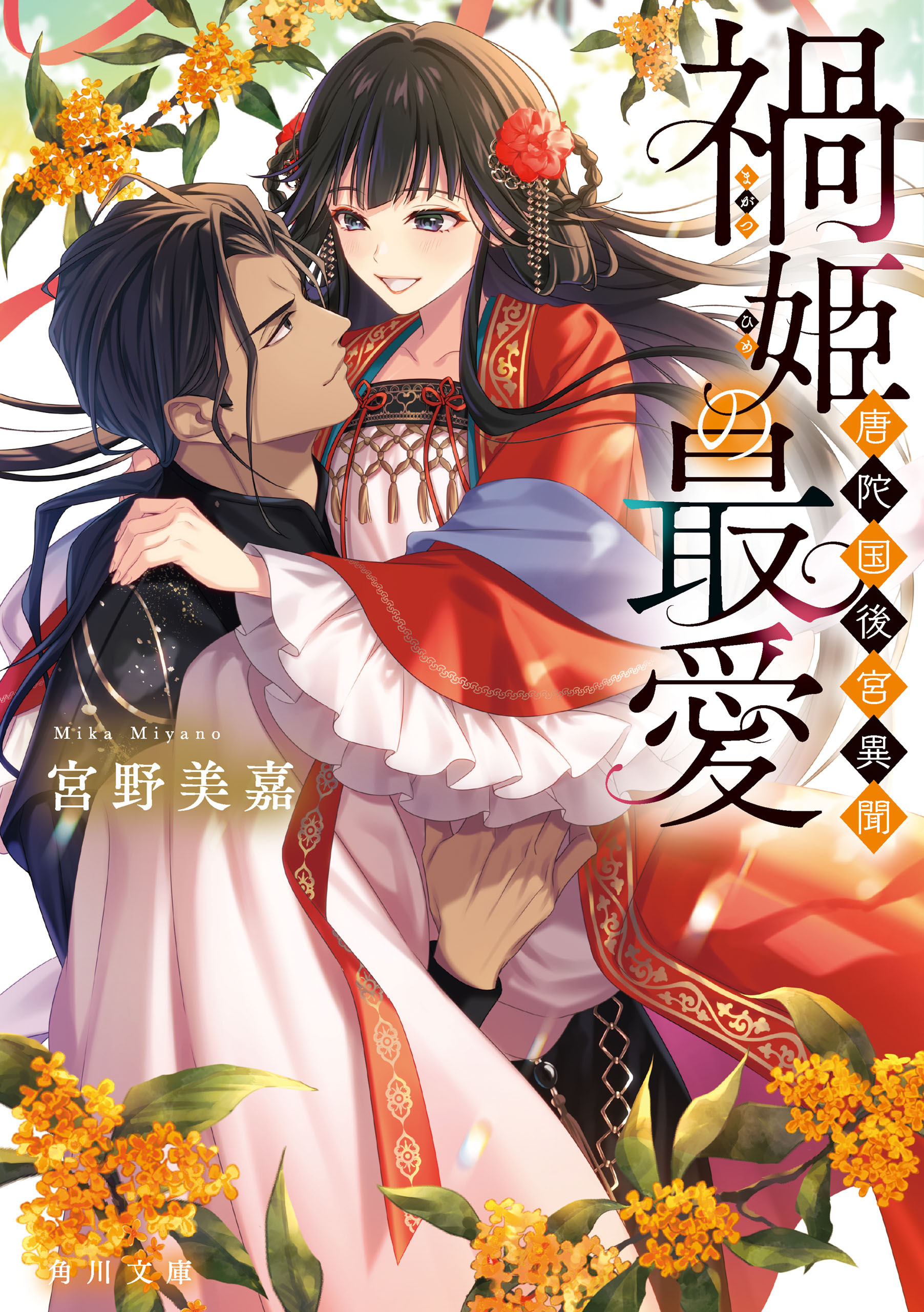 唐陀国後宮異聞