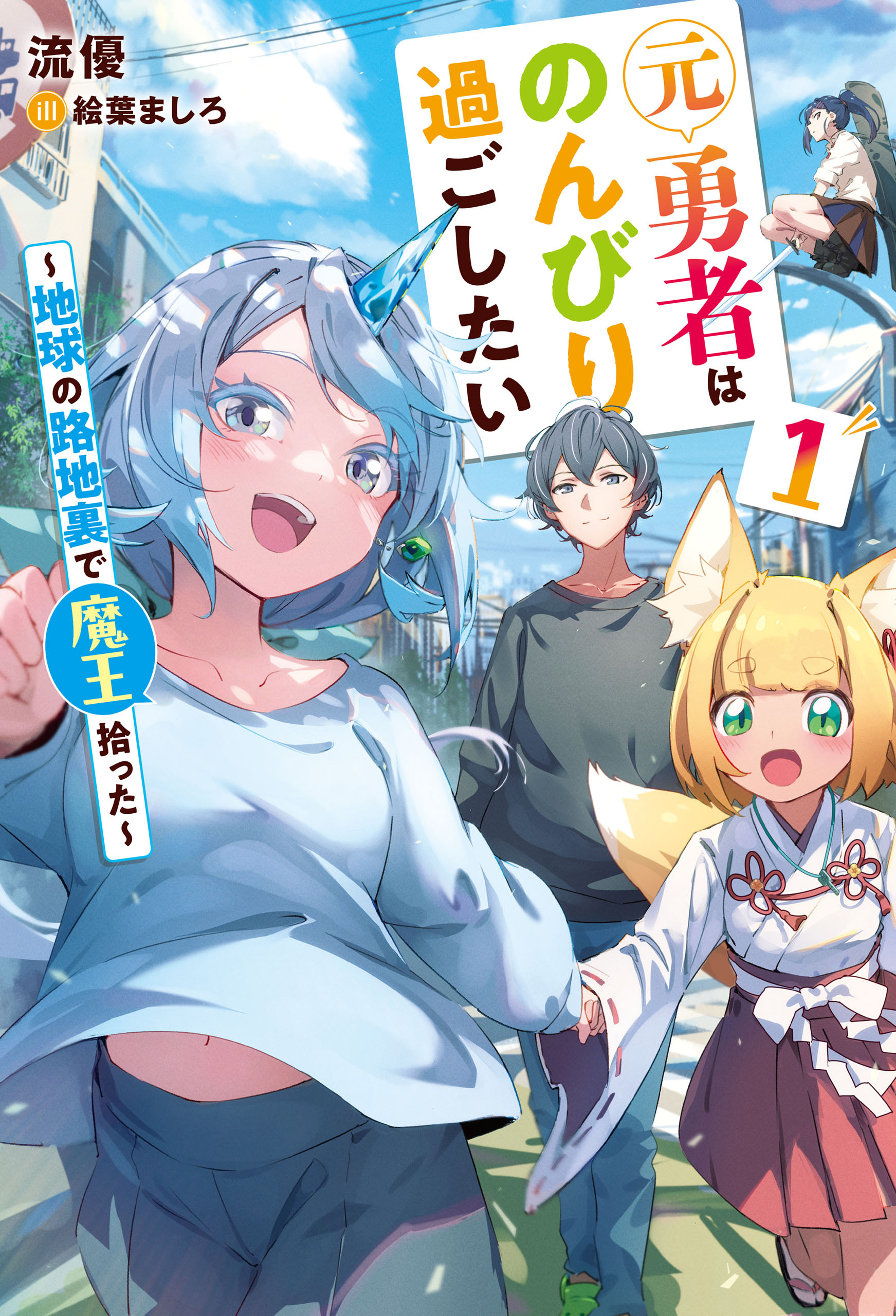 元勇者はのんびり過ごしたい　～地球の路地裏で魔王拾った～