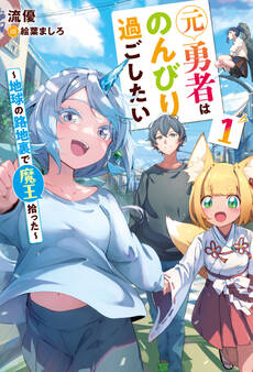 元勇者はのんびり過ごしたい ~地球の路地裏で魔王拾った~