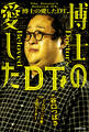 博士の愛したDT