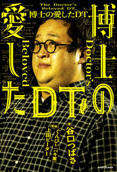 博士の愛したDT