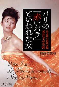 パリの「赤いバラ」といわれた女