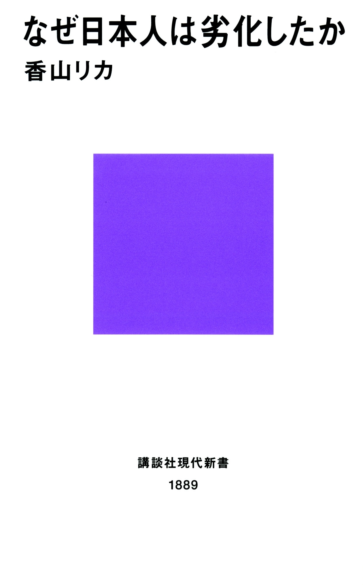 なぜ日本人は劣化したか