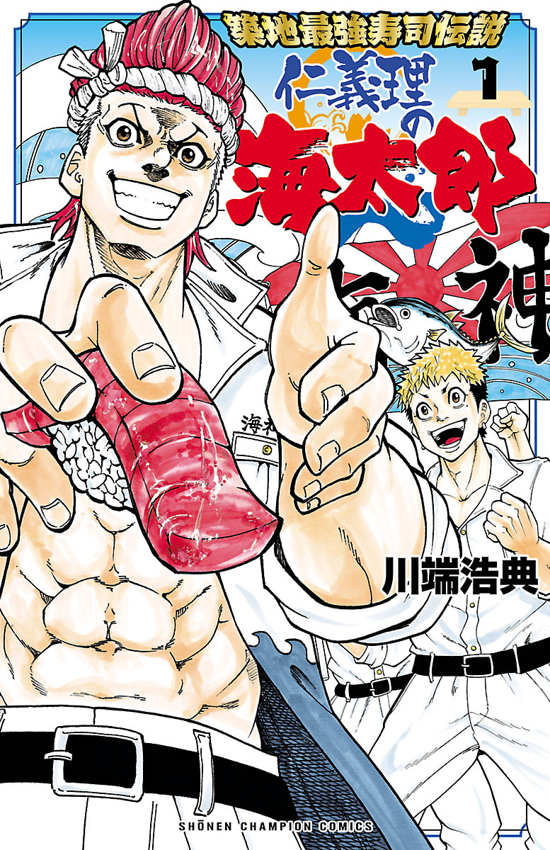 【期間限定　無料お試し版】築地最強寿司伝説　仁義理の海太郎　1