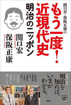 関口宏・保阪正康の もう一度! 近現代史 明治のニッポン